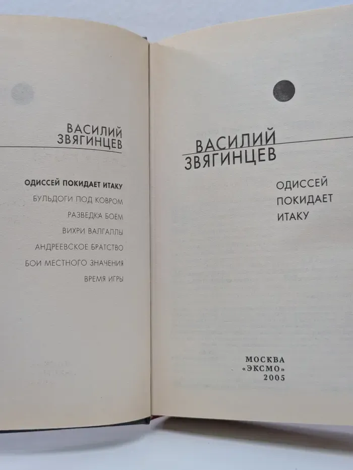 Русская фантастика. Одиссей покидает Итаку