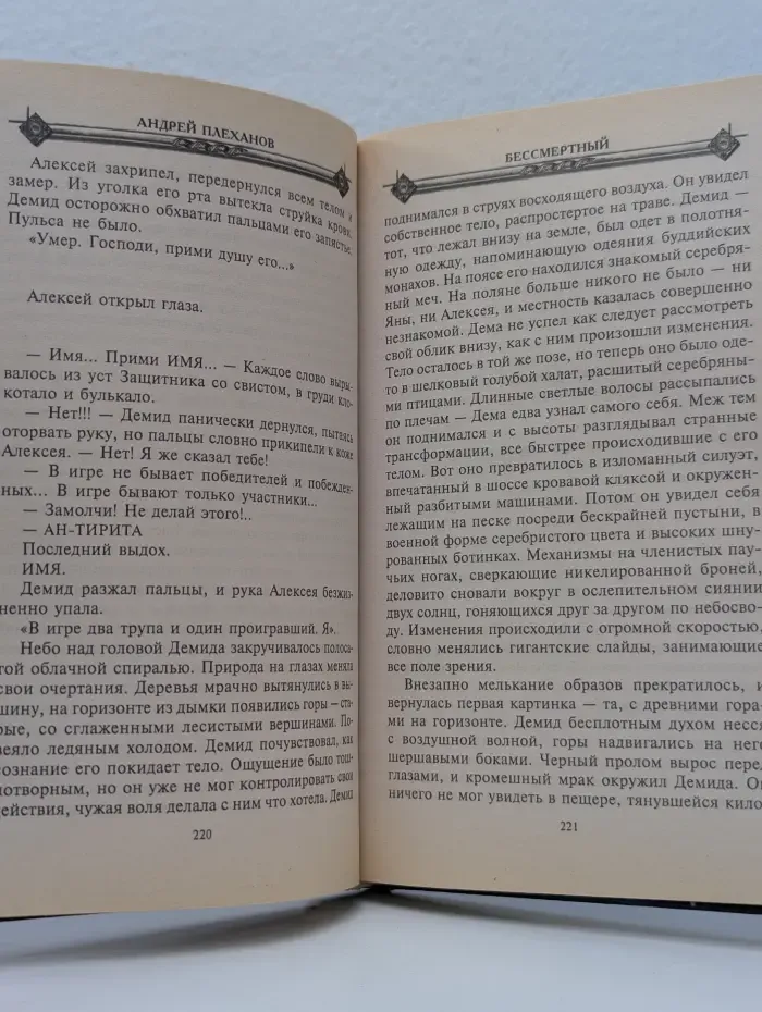 Миры Андрея Плеханова. Земной Бессмертный. Бессмертный