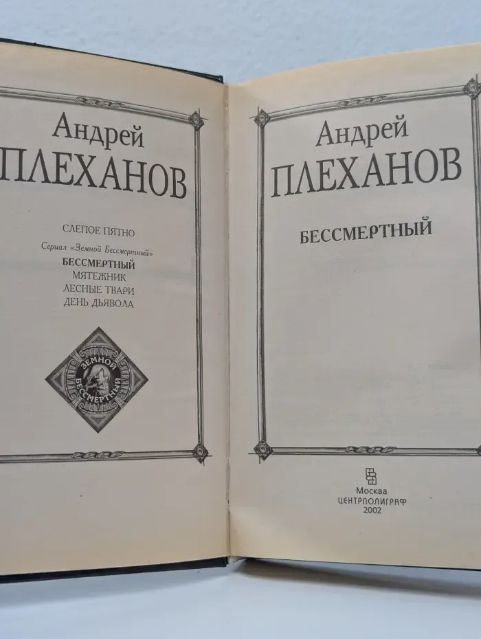 Миры Андрея Плеханова. Земной Бессмертный. Бессмертный