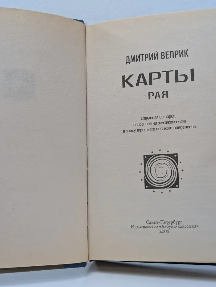 Звездные врата. Карты рая