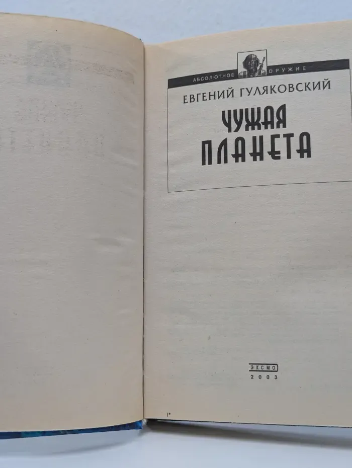 Абсолютное оружие. Чужая планета