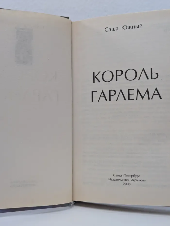 Библиотека Мужского клуба. Король Гарлема