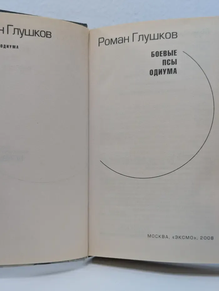 Русский фантастический боевик. Боевые псы Одиума