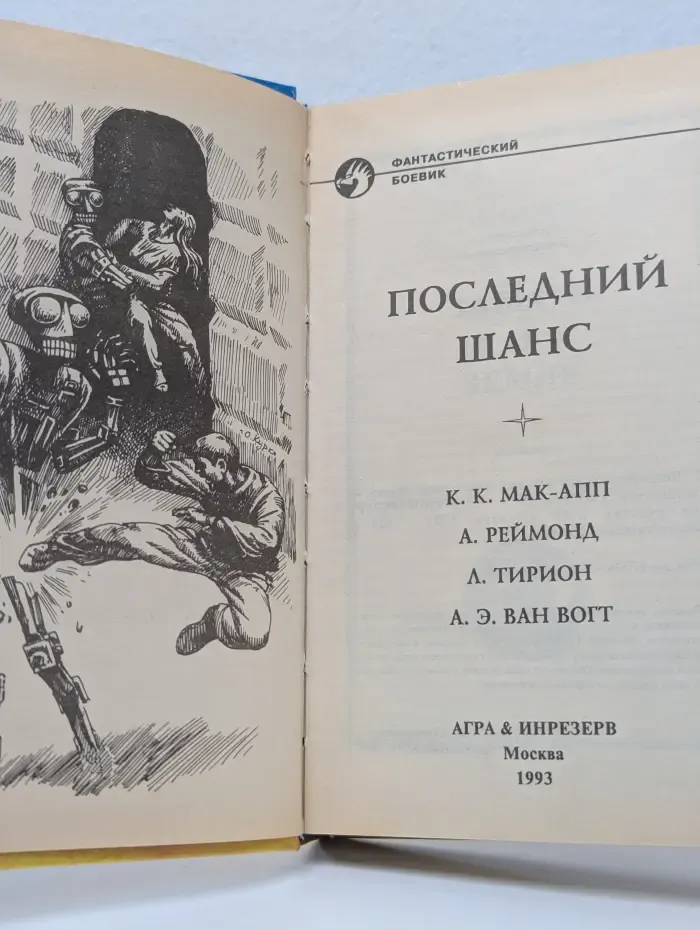Фантастический боевик. Последний шанс