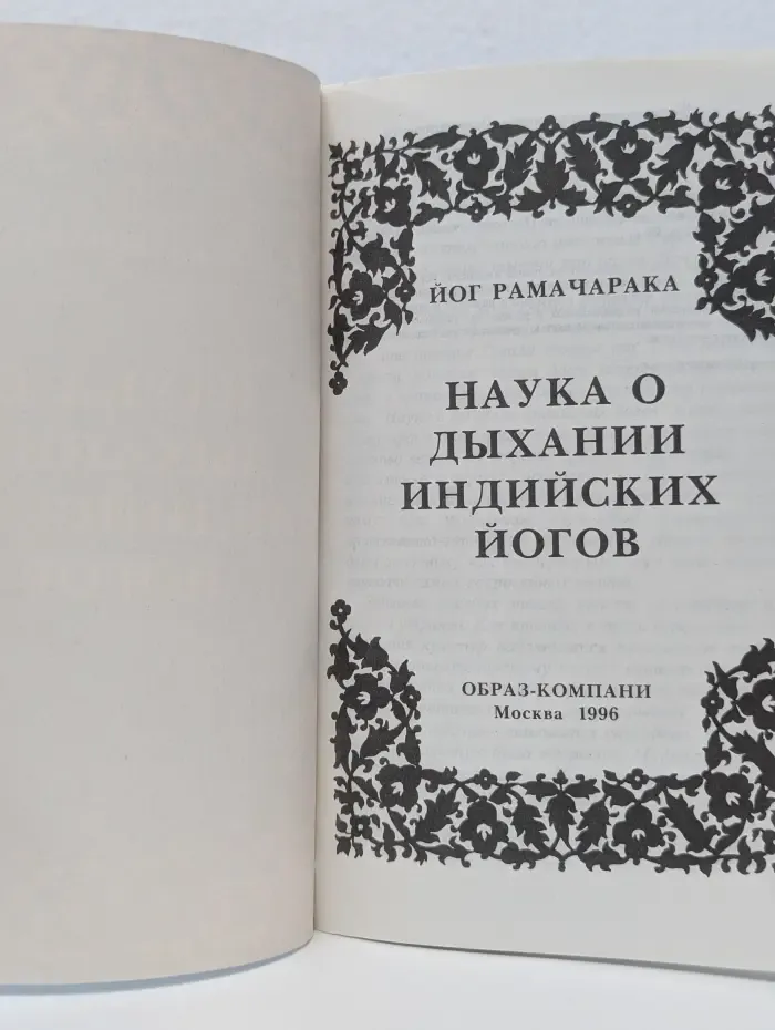 Наука о дыхании индийских йогов
