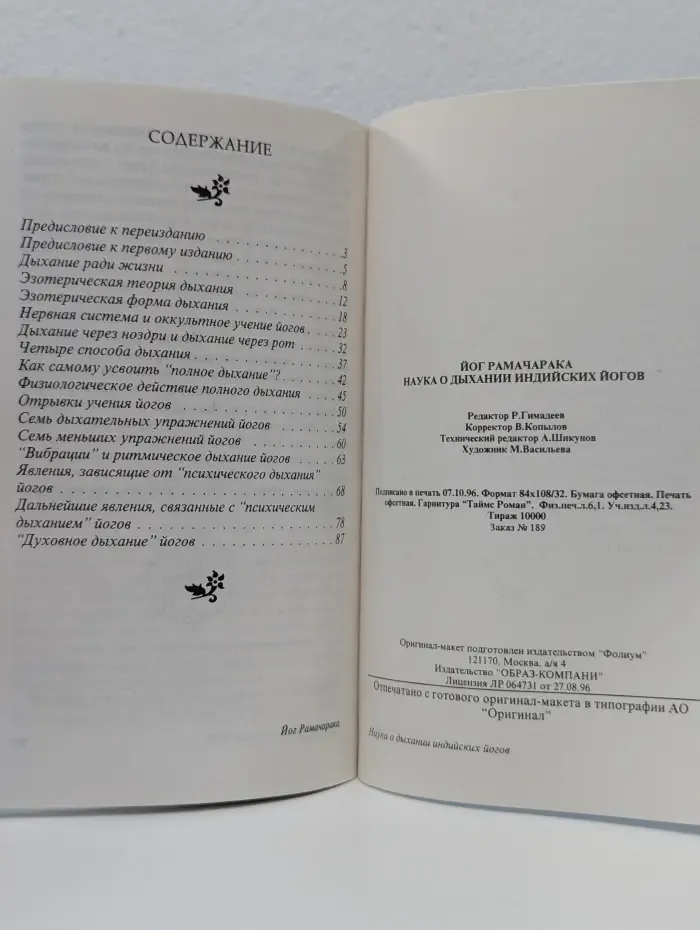 Наука о дыхании индийских йогов