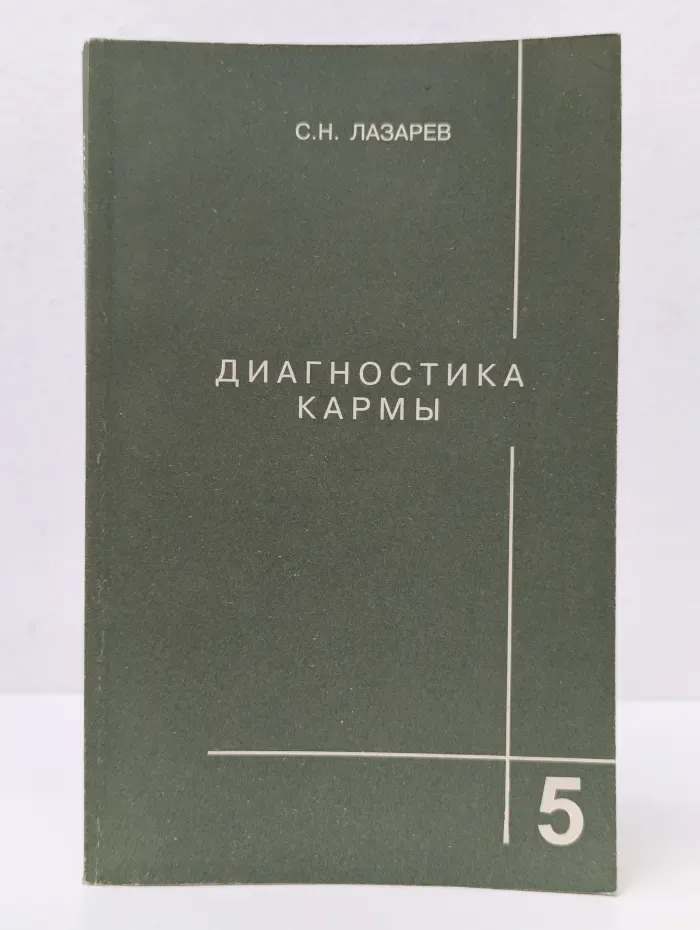 Диагностика кармы. Книга 5. Ответы на вопросы