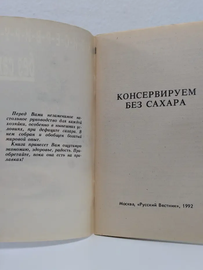 Консервируем без сахара