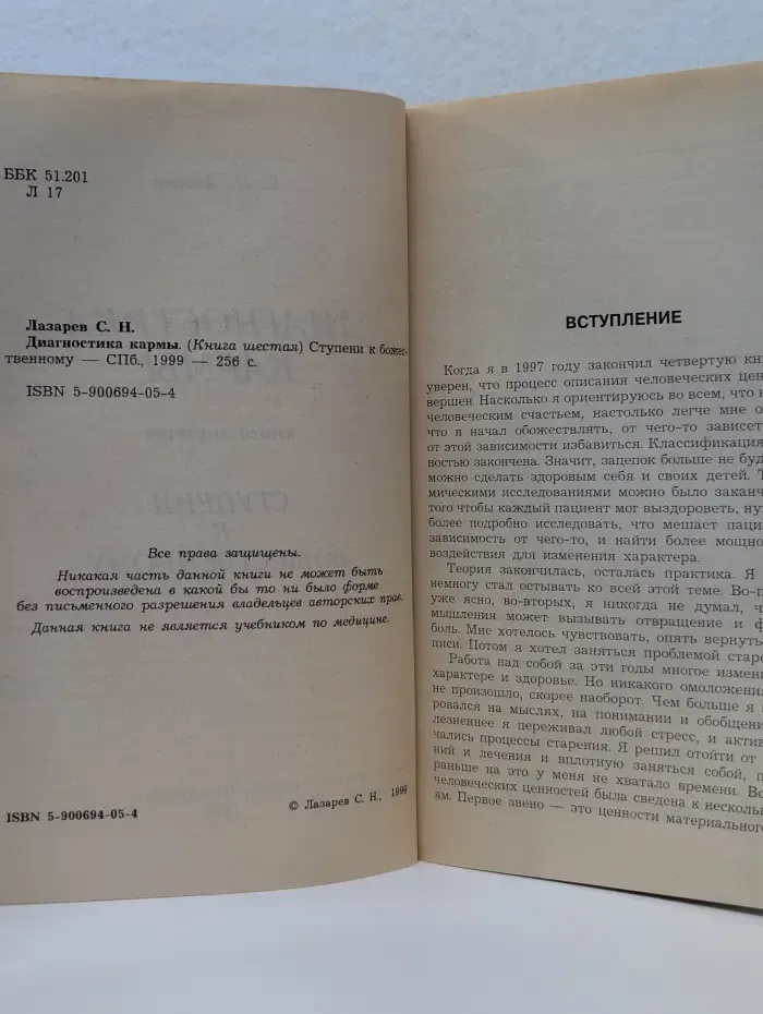Диагностика кармы. Книга 6. Ступени к божественному