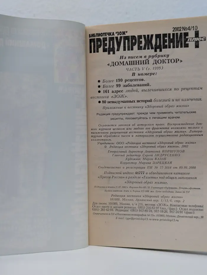 Предупреждение. Библиотечка "ЗОЖ". Выпуск № 10/2002
