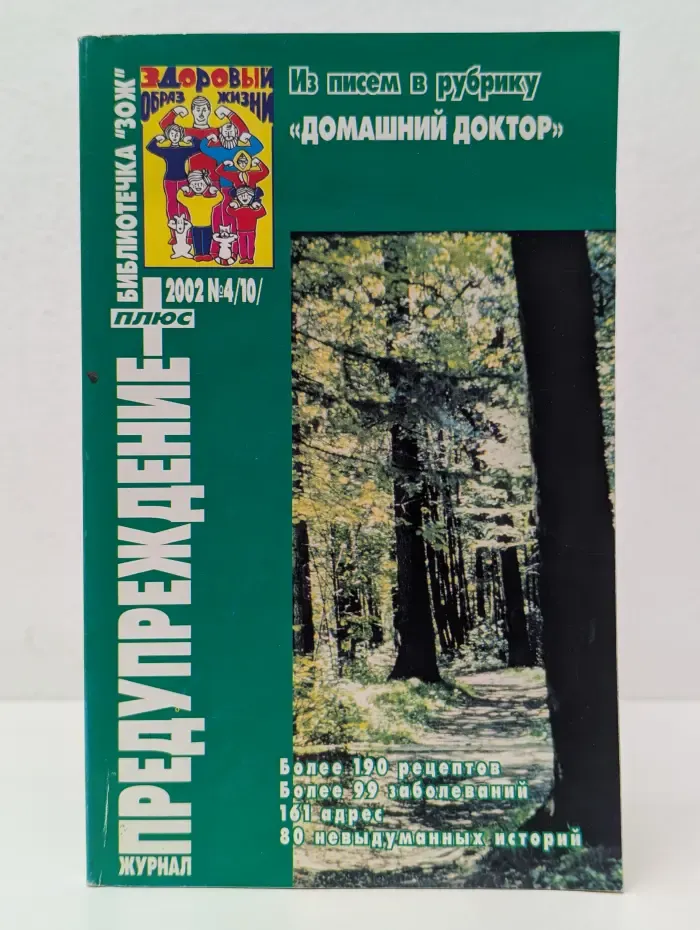 Предупреждение. Библиотечка "ЗОЖ". Выпуск № 10/2002