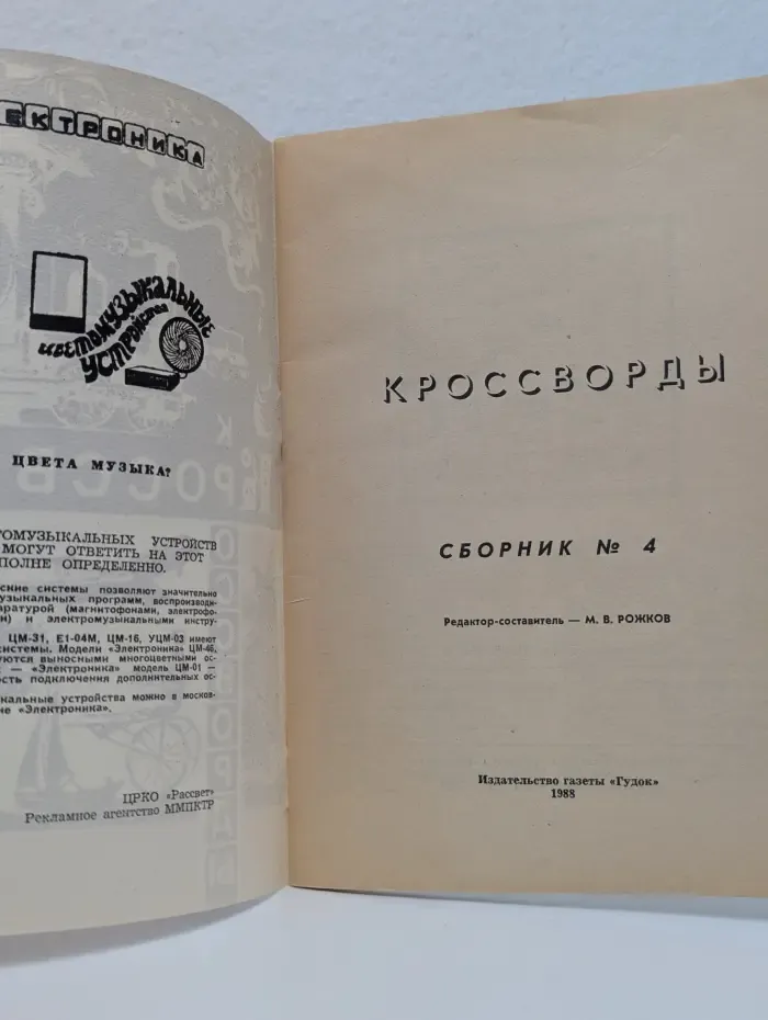 Кроссворды. Сборник № 4