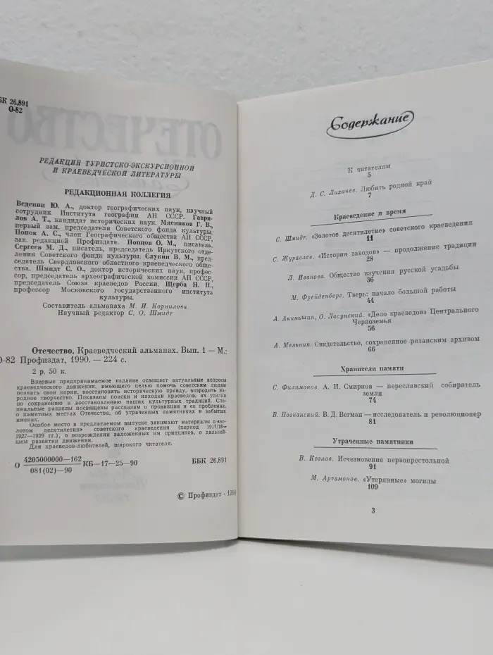 Отечество. Краеведческий альманах. Выпуск № 1