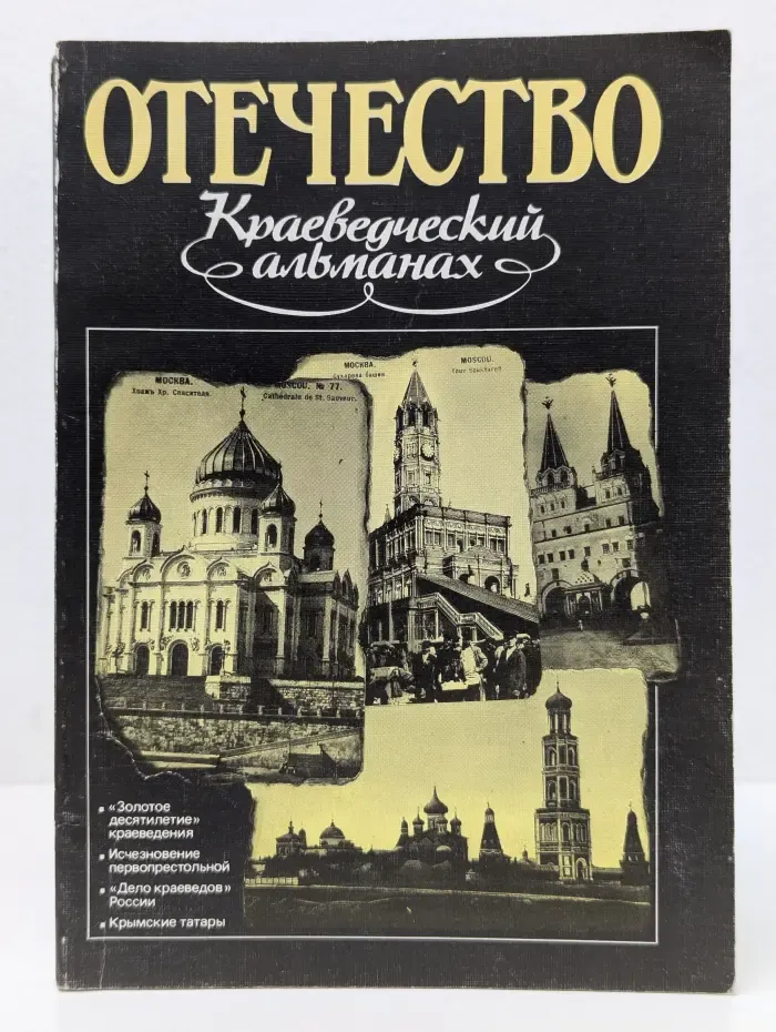 Отечество. Краеведческий альманах. Выпуск № 1