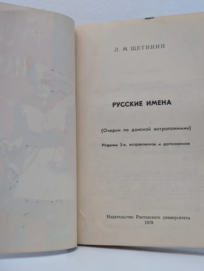 Русские имена. Очерки по донской антропонимии