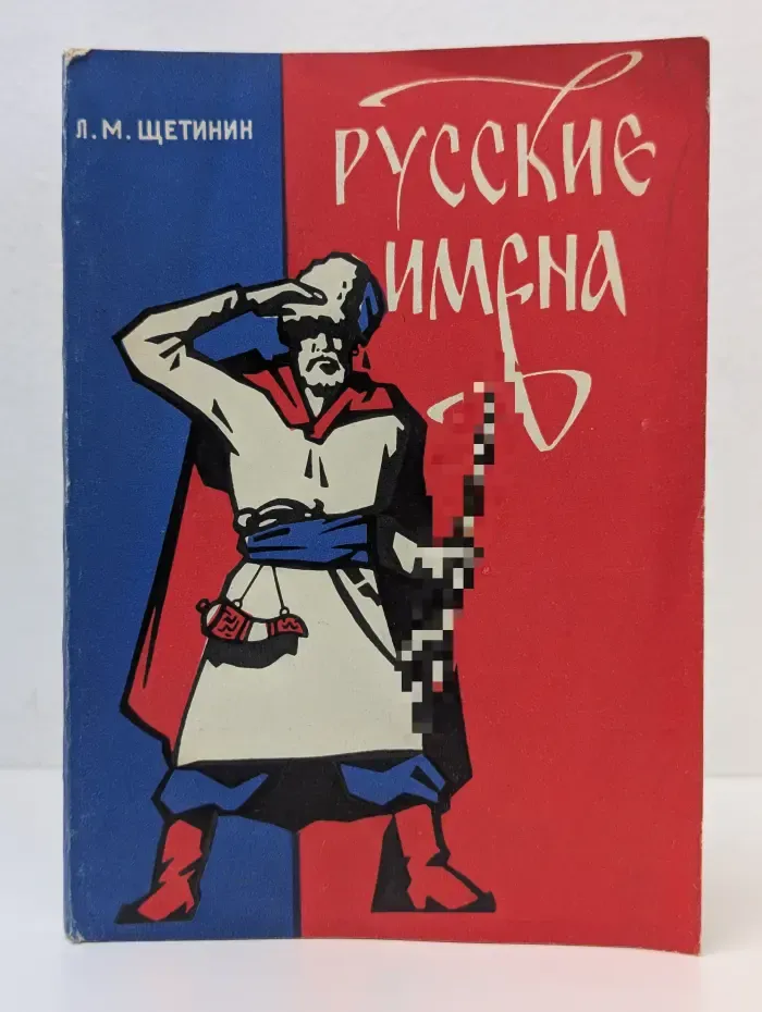 Русские имена. Очерки по донской антропонимии