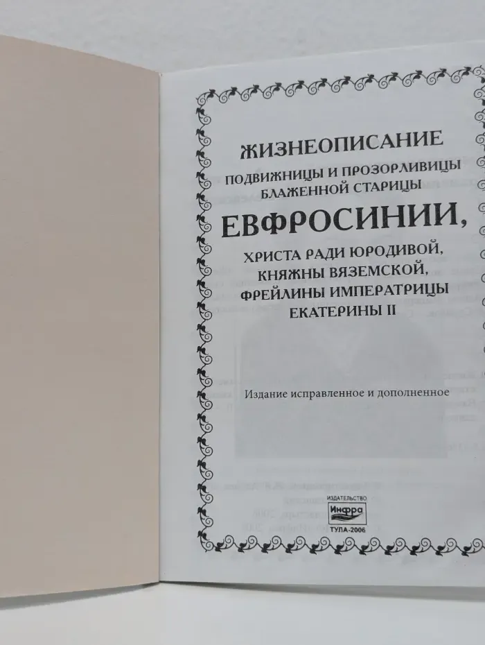 Жизнеописание преподобной и прозорливой старицы Евфросинии, Христа ради юродивой, княжны Вяземской, фрейлины императрицы Екатерины II