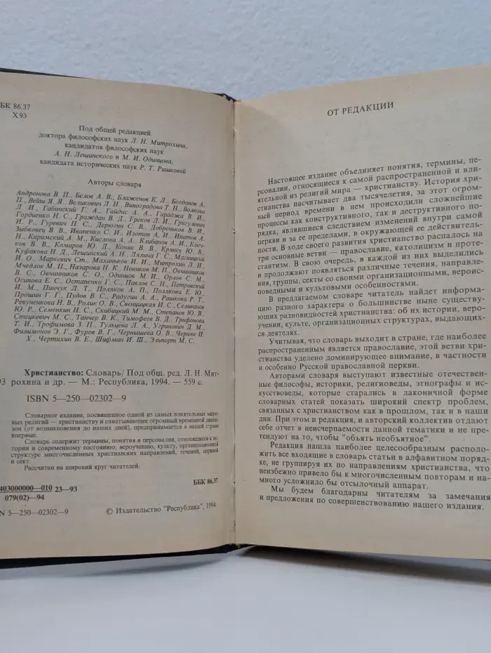 Христианство. Словарь
