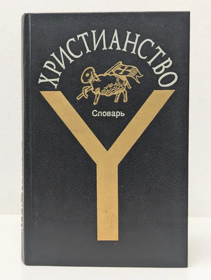 Христианство. Словарь