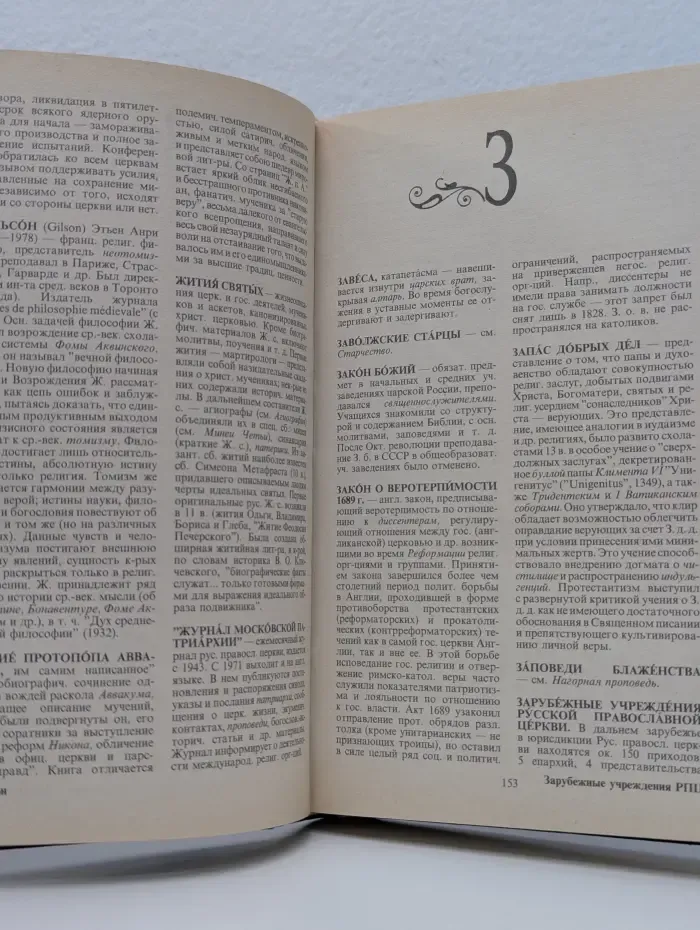 Христианство. Словарь