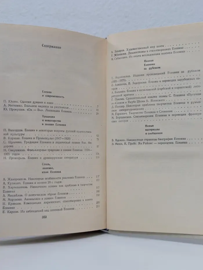 Сергей Есенин. Проблемы творчества