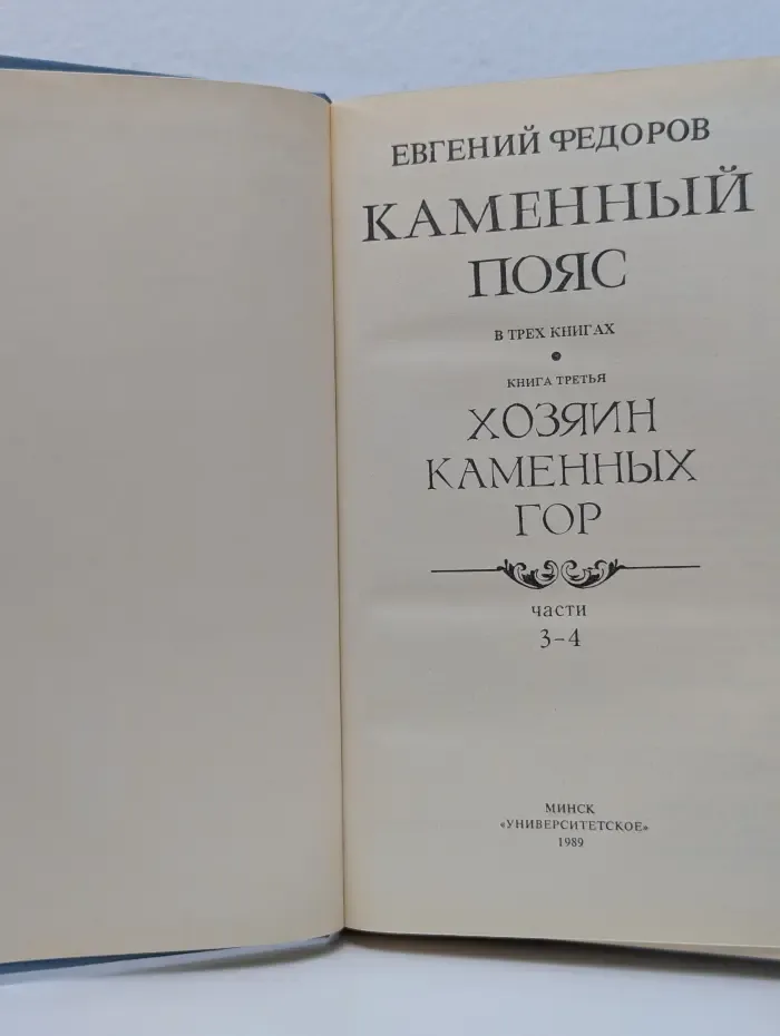Каменный пояс. Книга 3