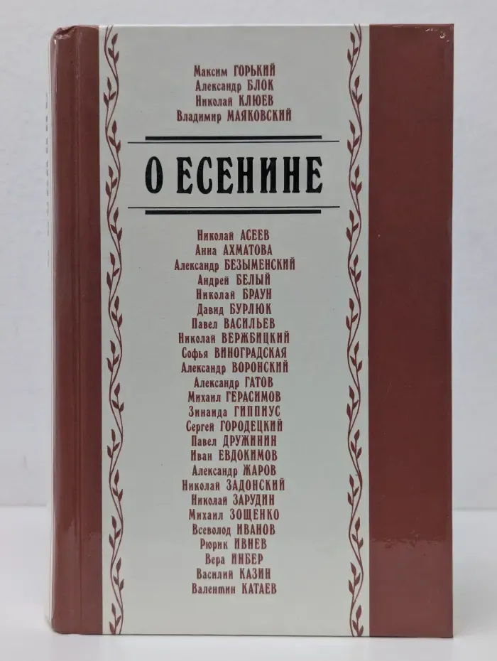 О Есенине. Стихи и проза писателей-современников поэта