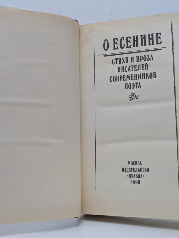 О Есенине. Стихи и проза писателей-современников поэта