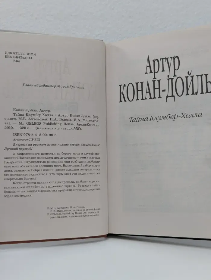 Книжная коллекция МК. Тайна Клумбер-Холла