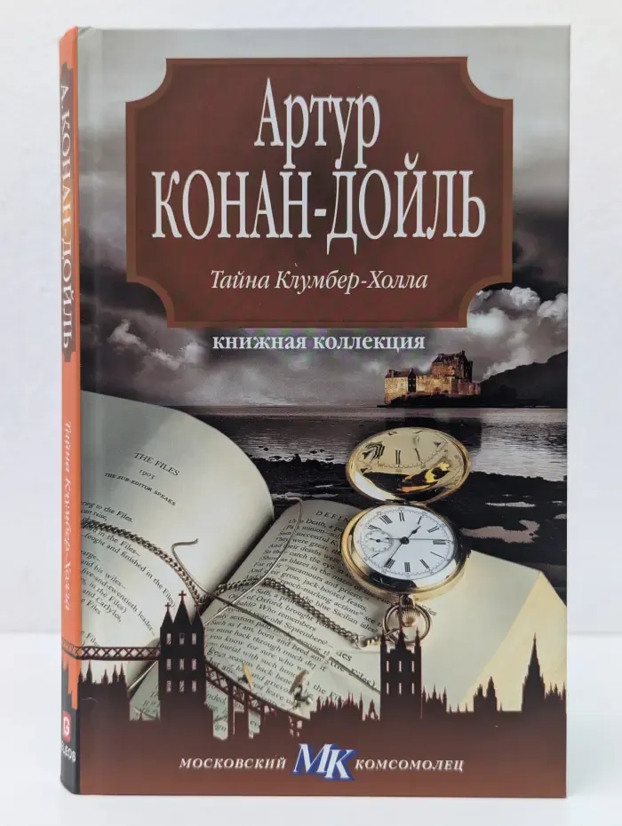 Книжная коллекция МК. Тайна Клумбер-Холла