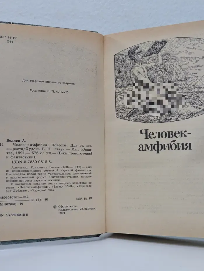 Библиотека приключений и фантастики. Человек-амфибия