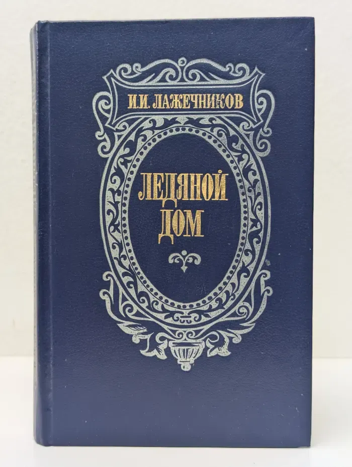 Ледяной дом