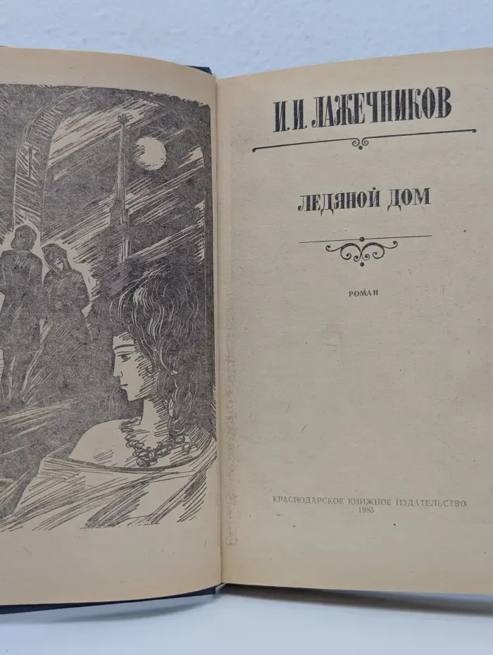 Ледяной дом