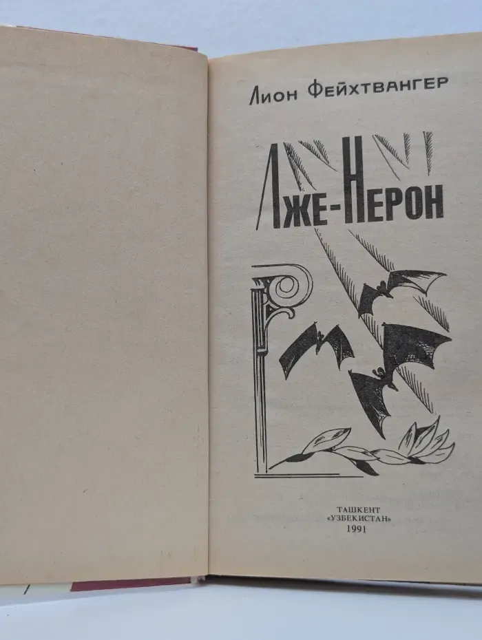 Лже-Нерон