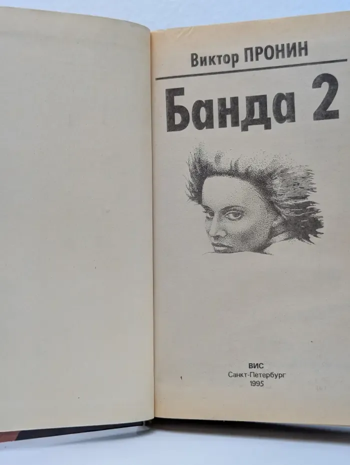 Банда 2