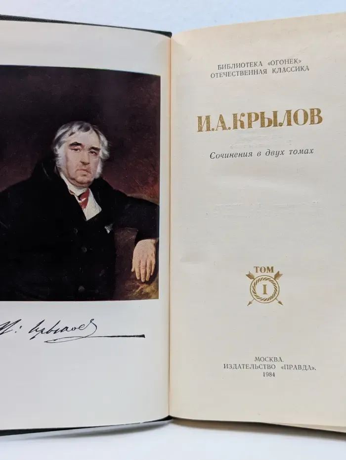 Библиотека Огонек. И. А. Крылов. Сочинения в 2 томах. Том 1