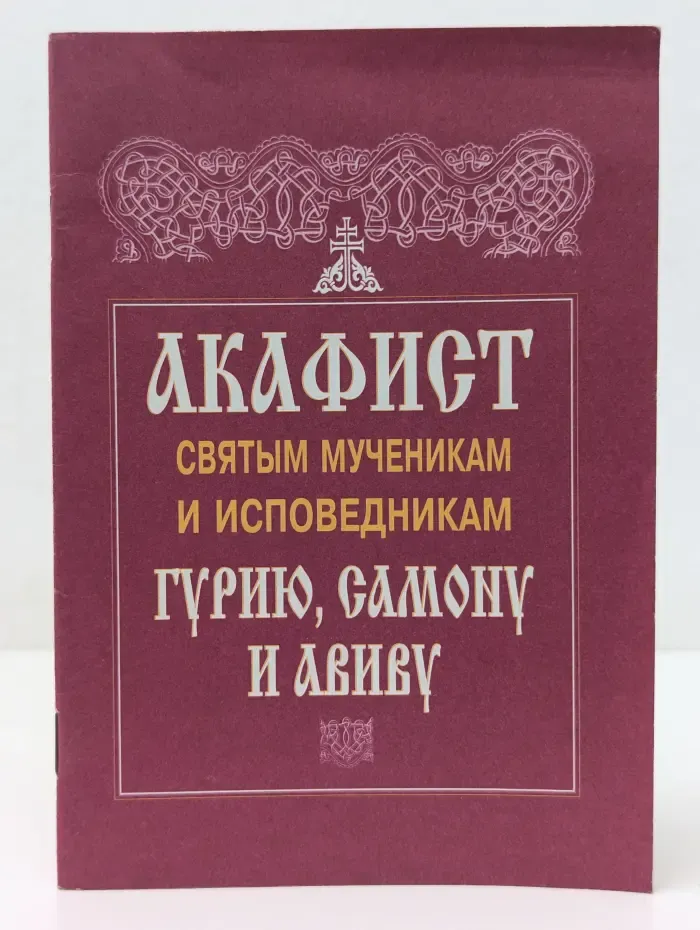 Акафист святым мученикам и исповедникам Гурию, Самону и Авиву