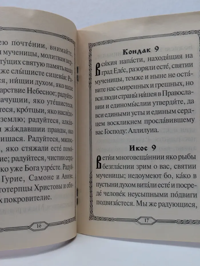 Акафист святым мученикам и исповедникам Гурию, Самону и Авиву