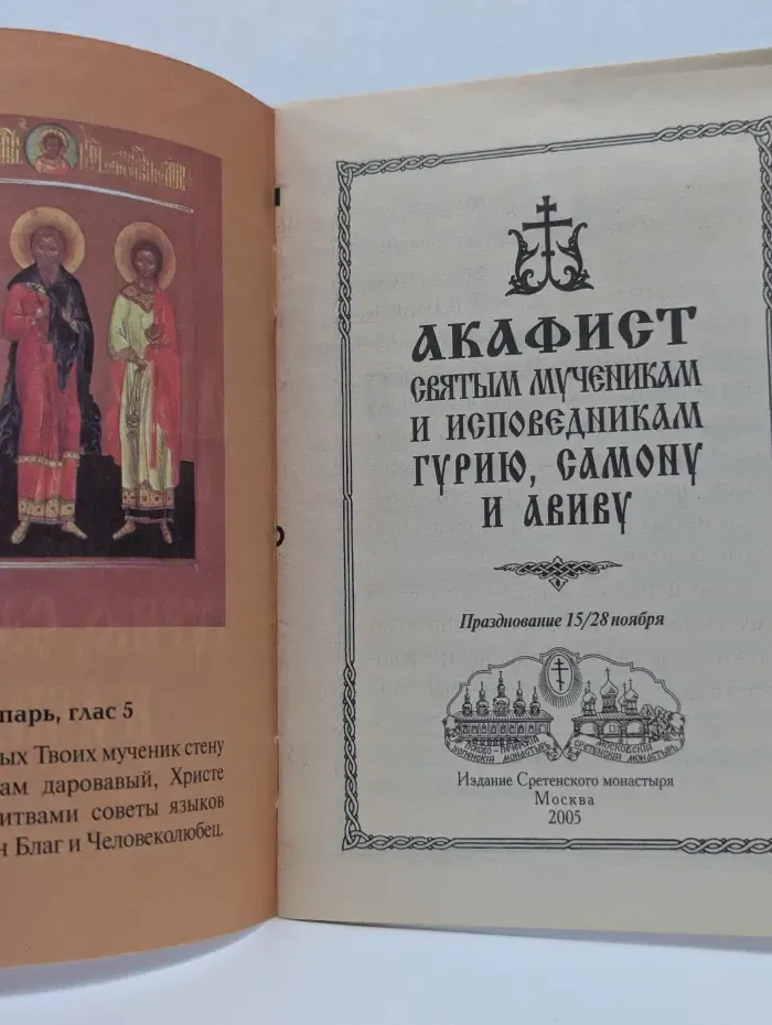 Акафист святым мученикам и исповедникам Гурию, Самону и Авиву