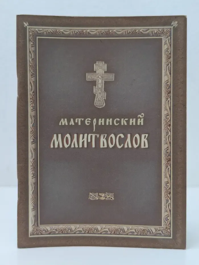 Материнский молитвослов