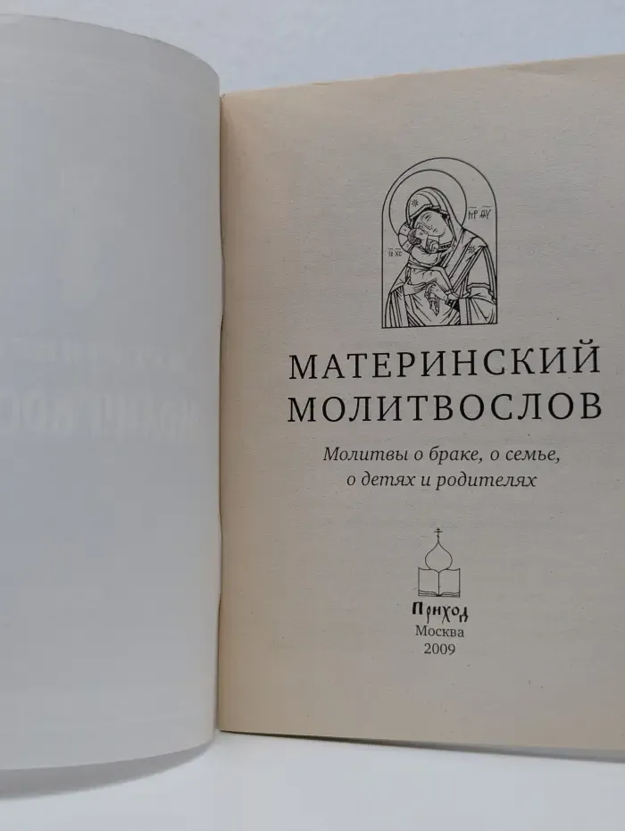 Материнский молитвослов
