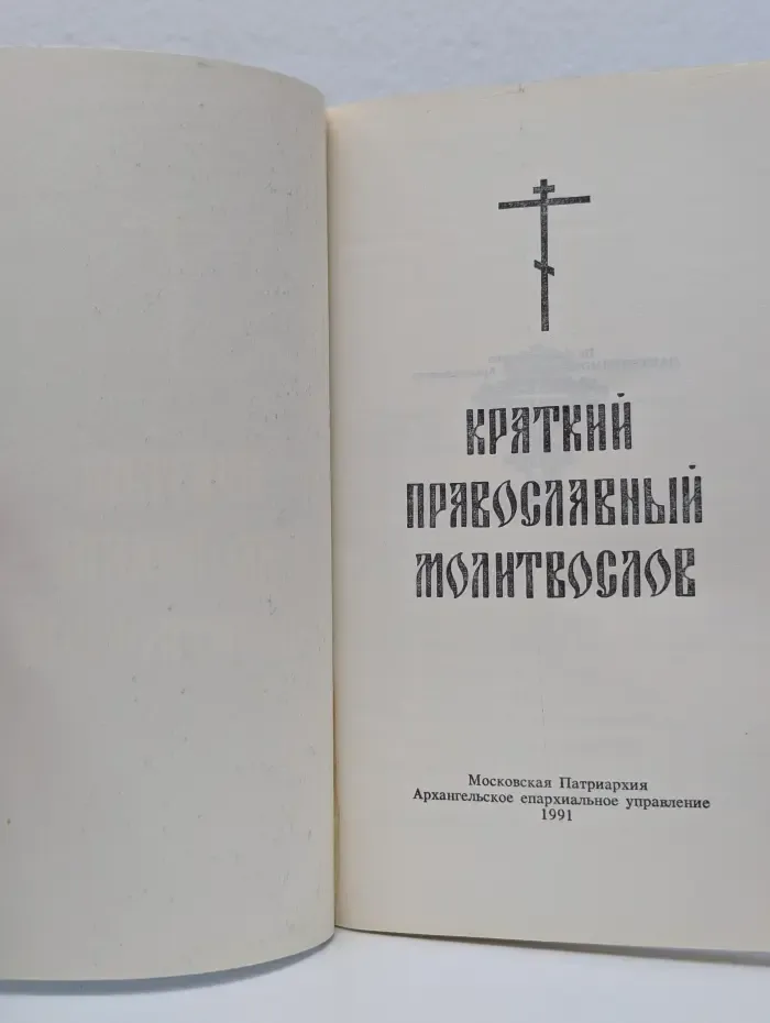 Краткий православный молитвослов