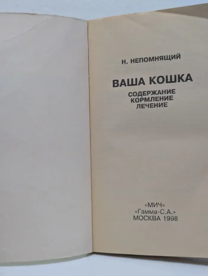 Ваша кошка. Содержание, кормление, лечение