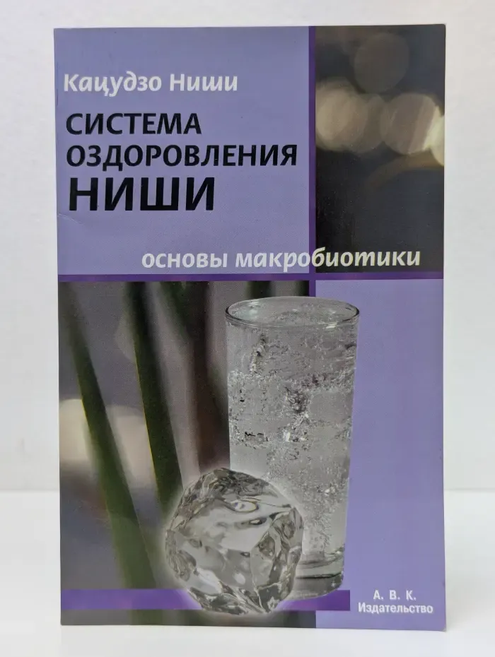 Система оздоровления Ниши. Основы макробиотики