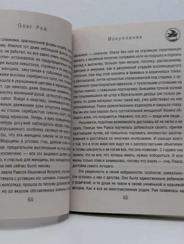 Капризы судьбы. Романы О. Роя. Искупление