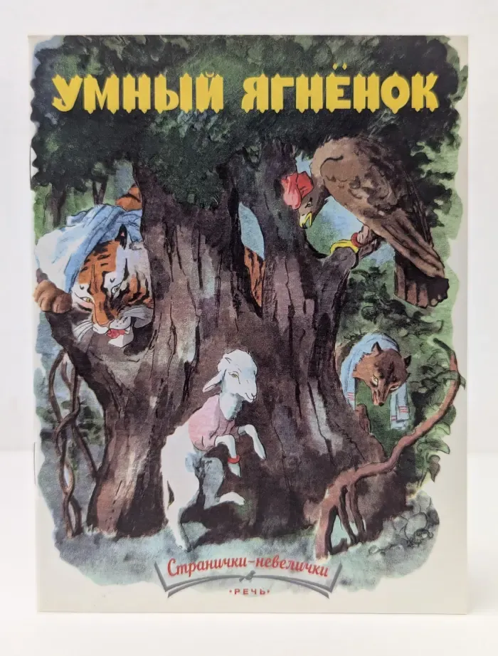 Умный ягненок