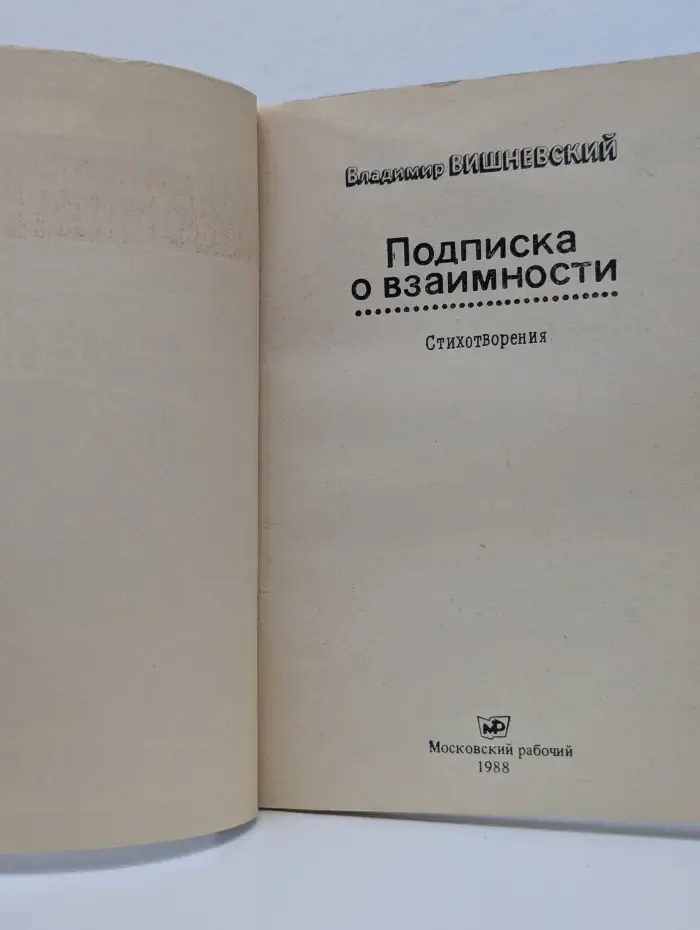 Подписка о взаимности. Стихотворения