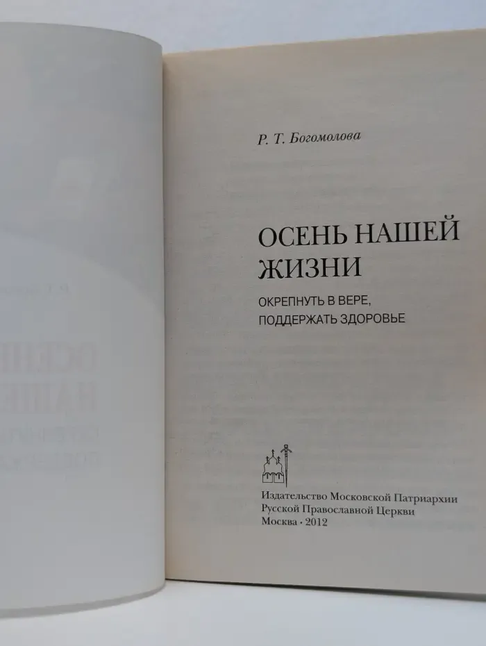 Православие в жизни. Осень нашей жизни. Окрепнуть в вере, поддержать здоровье