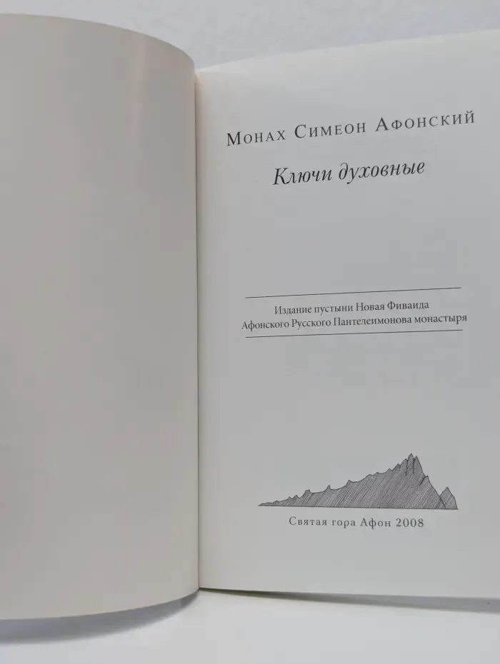 Ключи духовные