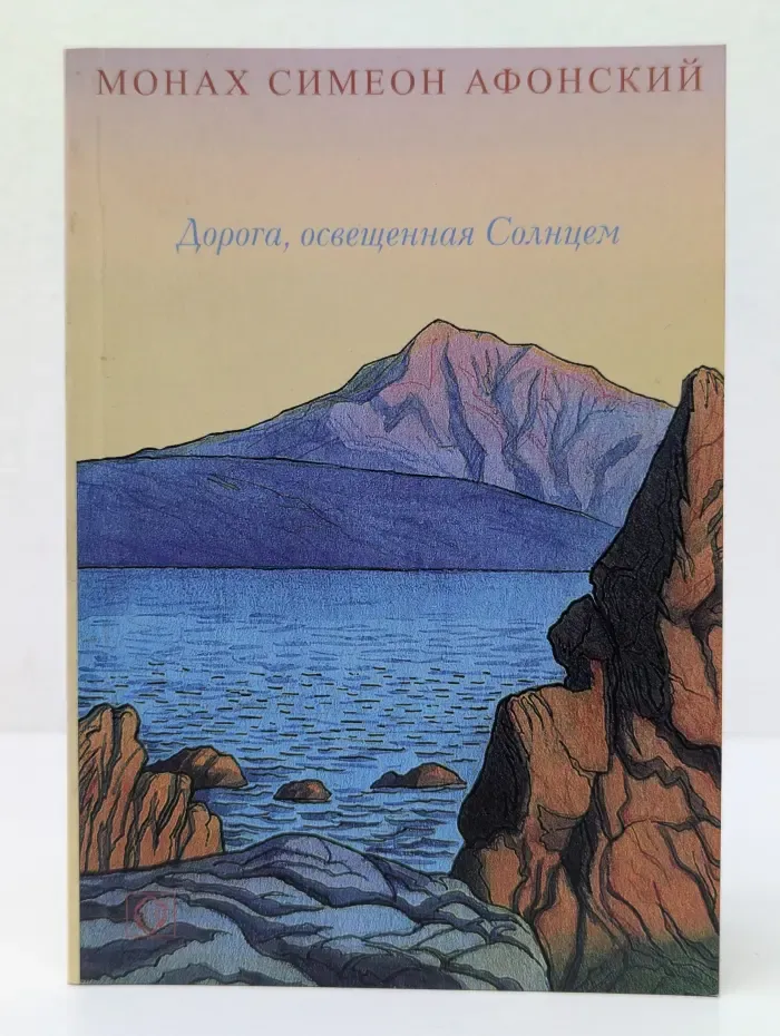 Дорога, освещенная Солнцем